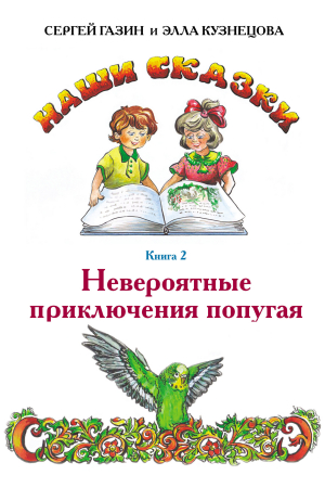 обложка книги Невероятные приключения попугая - Сергей Газин