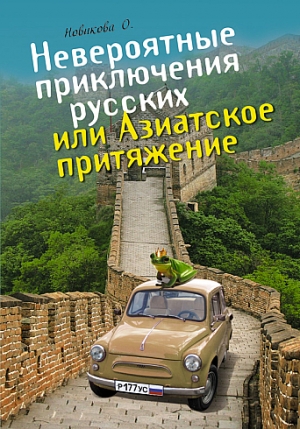 обложка книги Невероятные приключения русских, или Азиатское притяжение - Олеся Новикова