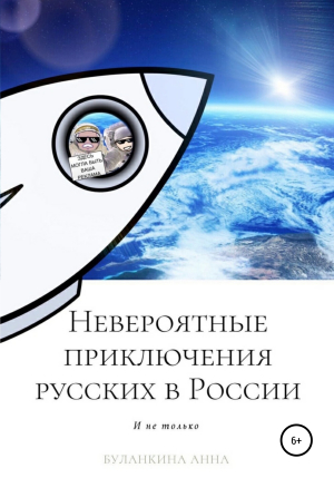 обложка книги Невероятные приключения русских в России (и не только) - Анна Буланкина