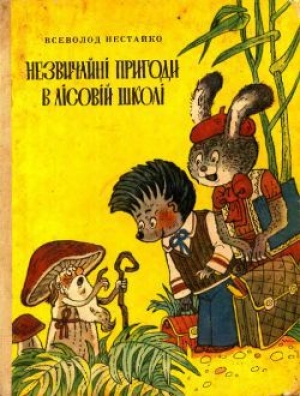 обложка книги Невероятные приключения в лесной школе - Всеволод Нестайко
