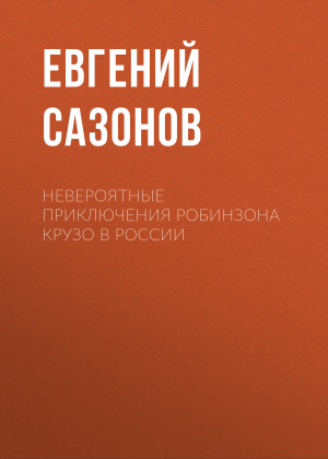 обложка книги Невероятные приключения Робинзона Крузо в России - Евгений САЗОНОВ