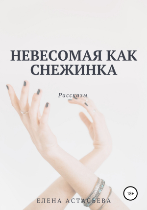 обложка книги Невесомая как снежинка - Елена Астасьева