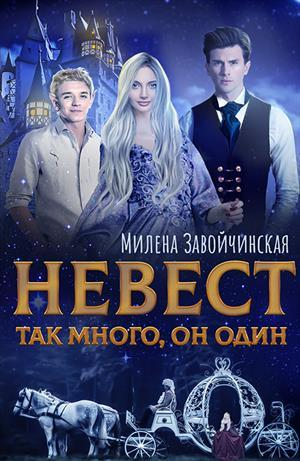 обложка книги Невест так много, он один (СИ) - Милена Завойчинская