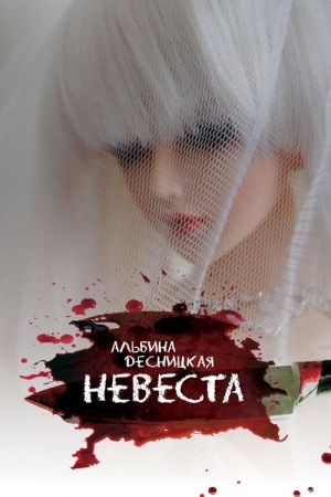 обложка книги Невеста - Альбина Десницкая