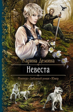 обложка книги Невеста - Карина Демина