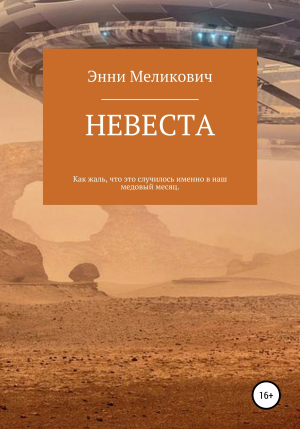 обложка книги Невеста - Энни Меликович