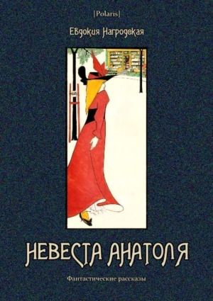 обложка книги Невеста Анатоля (Фантастические рассказы) - Евдокия Нагродская