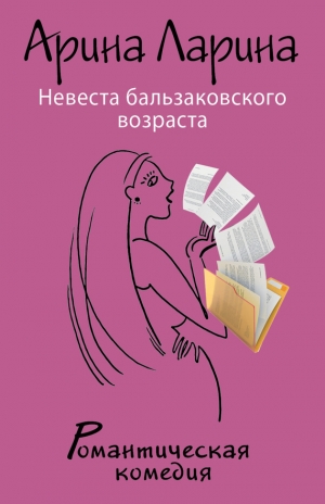 обложка книги Невеста бальзаковского возраста - Арина Ларина