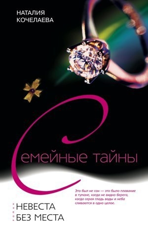 обложка книги Невеста без места - Наталия Кочелаева