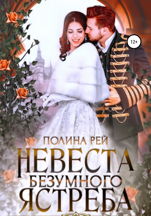 обложка книги Невеста Безумного Ястреба - Полина Рей