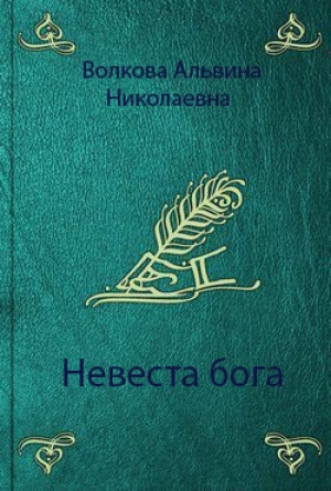 обложка книги Невеста бога (СИ) - Альвина Волкова