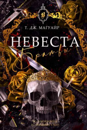 обложка книги Невеста Братвы (ЛП) - Т. Дж. Магуайр