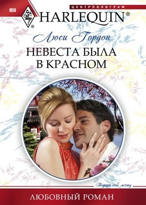 обложка книги Невеста была в красном - Люси Гордон