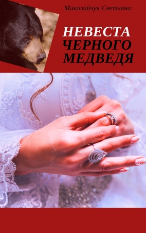 обложка книги Невеста Черного Медведя - Светлана Миколайчук