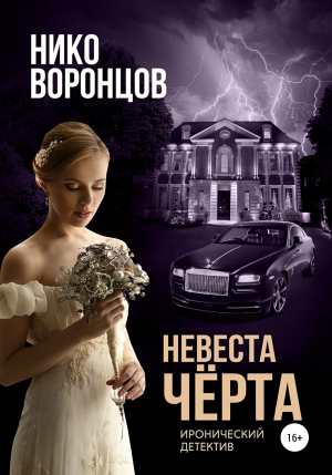 обложка книги Невеста чёрта - Нико Воронцов