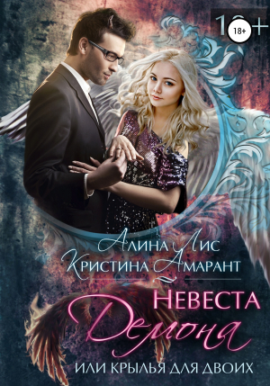 обложка книги Невеста демона, или Крылья для двоих - Кристина Амарант