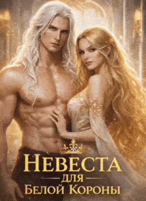 обложка книги Невеста для Белой Короны или как не влюбиться и не умереть во Дворе (СИ) - Анна Флин