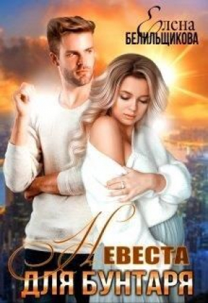 обложка книги Невеста для бунтаря (СИ) - Елена Белильщикова