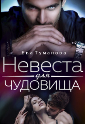 обложка книги Невеста для чудовища (СИ) - Ева Туманова