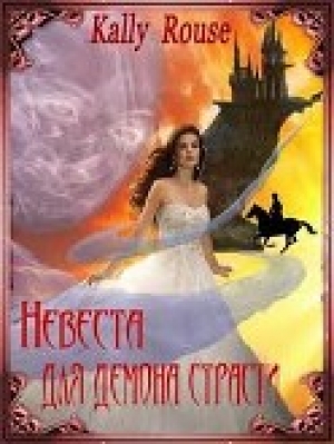 обложка книги Невеста для демона страсти (СИ) - Алина Борисова