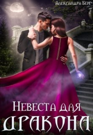 обложка книги Невеста для Дракона (СИ) - Александра Берг