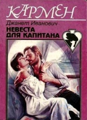обложка книги Невеста для капитана - Джанет Иванович