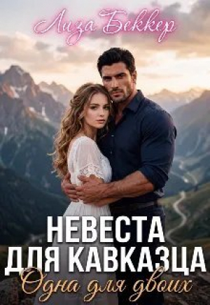 обложка книги Невеста для кавказца. Одна для двоих (СИ) - Лиза Беккер