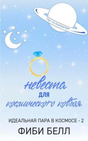 обложка книги Невеста для космического ковбоя (ЛП) - Фиби Белл