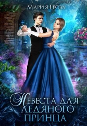 обложка книги Невеста для ледяного принца (СИ) - Мария Ерова