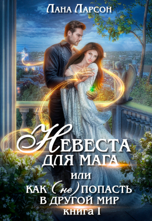 обложка книги Невеста для мага или как (не) попасть в другой мир - Светлана Плахова