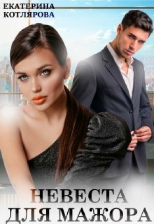 обложка книги Невеста для мажора (СИ) - Екатерина Котлярова