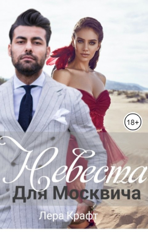 обложка книги Невеста для Москвича (СИ) - Лера Крафт