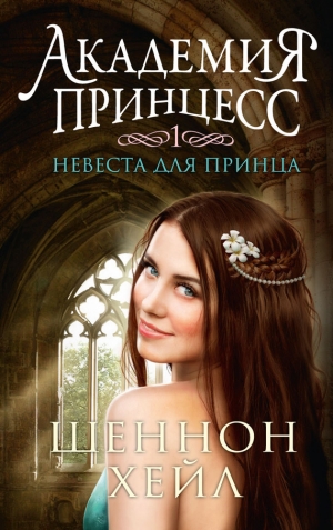 обложка книги Невеста для принца - Шеннон Хейл