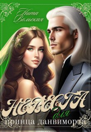 обложка книги Невеста для принца-данвиморта (СИ) - Нита Вольская