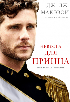 обложка книги Невеста для принца (ЛП) - Дж. МакЭвой