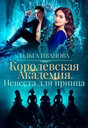 обложка книги Невеста для принца (СИ) - Ольга Иванова