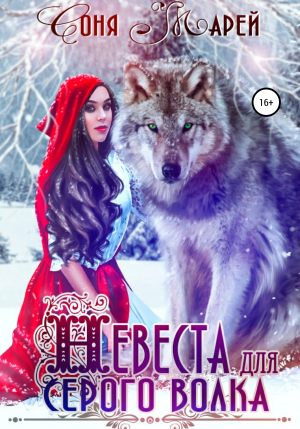 обложка книги Невеста для серого волка - Соня Марей