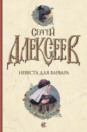 обложка книги Невеста для варвара - Сергей Алексеев