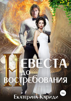 обложка книги Невеста до востребования - Екатерина Кариди