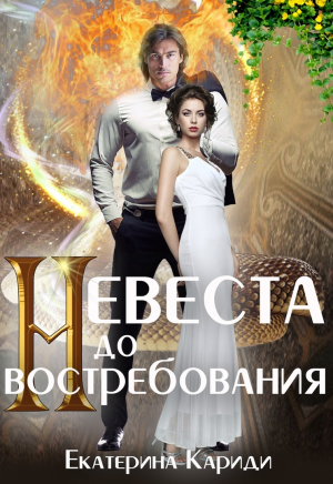 обложка книги Невеста до востребования (СИ) - Екатерина Кариди
