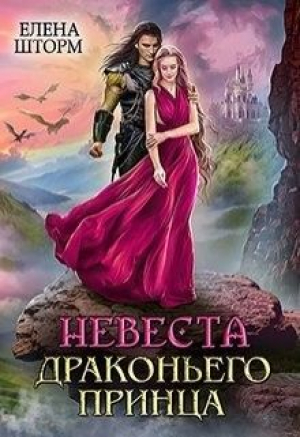 обложка книги Невеста драконьего принца (СИ) - Елена Шторм