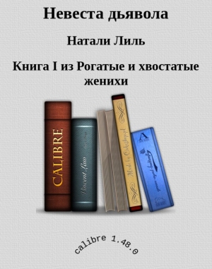 обложка книги Невеста дьявола (СИ) - Натали Лиль