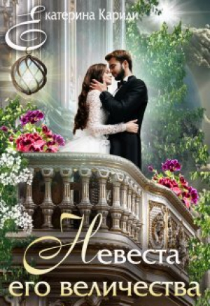 обложка книги Невеста его величества (СИ) - Екатерина Кариди