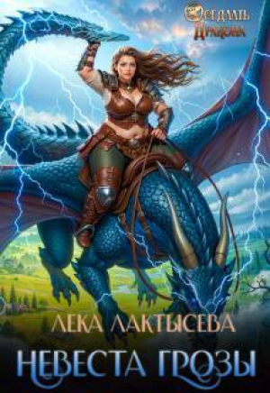 обложка книги Невеста генерала Грозы (СИ) - Соня Мишина