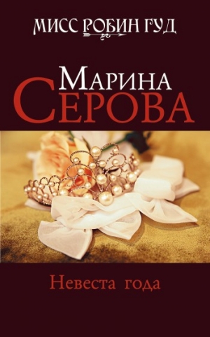 обложка книги Невеста года - Марина Серова