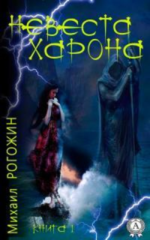обложка книги Невеста Харона. Книга 1 (СИ) - Михаил Рогожин