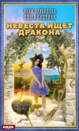 обложка книги Невеста ищет дракона - Ольга Пашнина