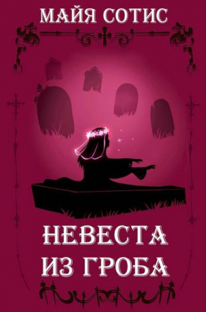обложка книги Невеста из гроба (СИ) - Майя Сотис