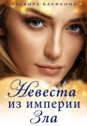 обложка книги Невеста из империи Зла (СИ) - Эльвира Барякина
