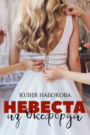 обложка книги Невеста из Оксфорда - Юлия Набокова